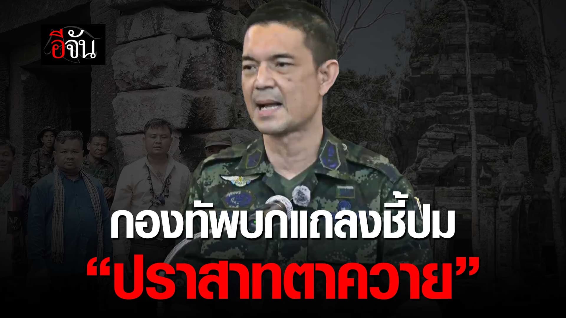 🎬 กองทัพบก แถลงคืบหน้า ปราสาทตาควาย