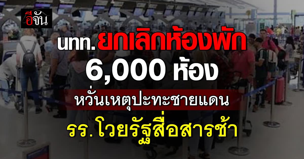 นทท. ยกเลิกห้องพัก 6,000 ห้อง หวั่นปะทะชายแดน