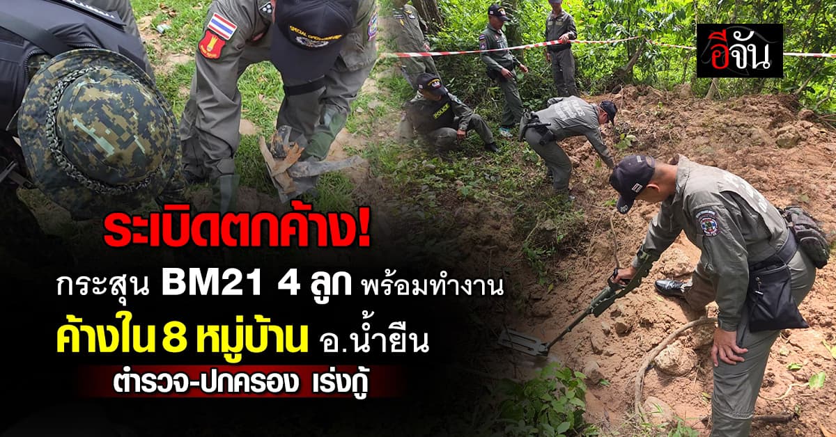 พบ กระสุน BM21 ตกค้าง 4 ลูก ใน อ.น้ำยืน แบบพร้อมทำงาน