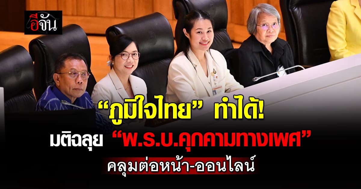 “ภูมิใจไทย” เฮ! มติฉลุย “พ.ร.บ. คุกคามทางเพศ” ให้สิทธิผู้เสียหายลบข้อมูลได้ทันที