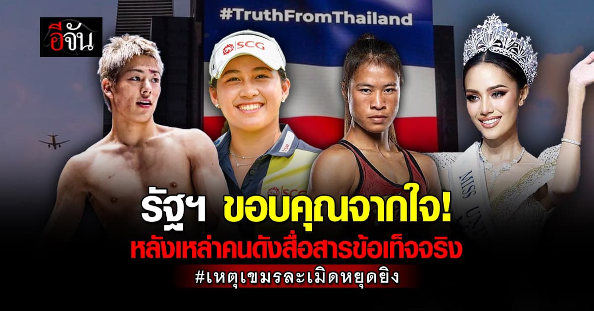 รัฐบาล ขอบคุณ“เหล่าคนดัง” โพสต์หนุนไทยปมเขมรละเมิดหยุดยิง 