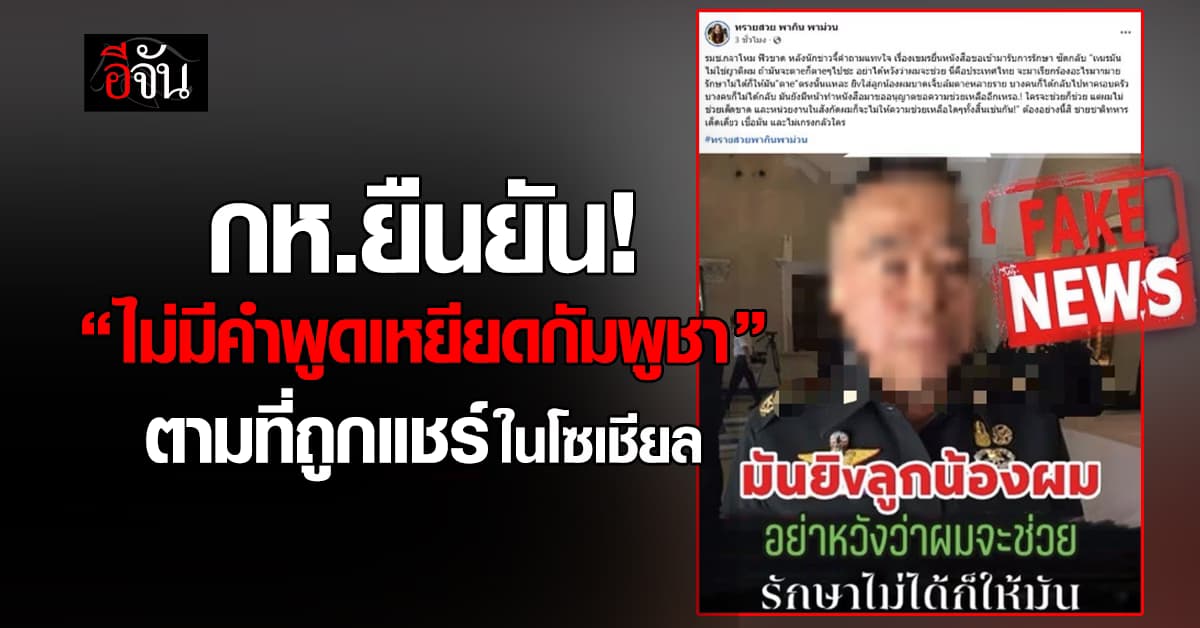 กห.ยัน! “ไม่มีคำพูดเหยียดกัมพูชา” ตามที่เป็นกระแสแต่อย่างใด