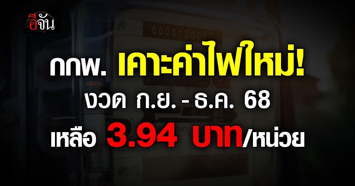 กกพ. เคาะค่าไฟงวด ก.ย.–ธ.ค. 68 เหลือ 3.94 บาท/หน่วย