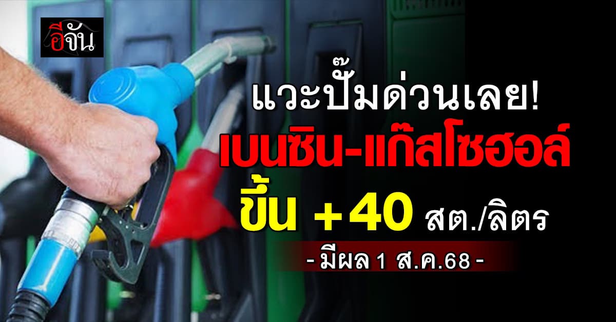 พรุ่งนี้ (1 ส.ค.) เบนซิน-แก๊สโซฮอล์ ขึ้น +40 สต./ลิตร