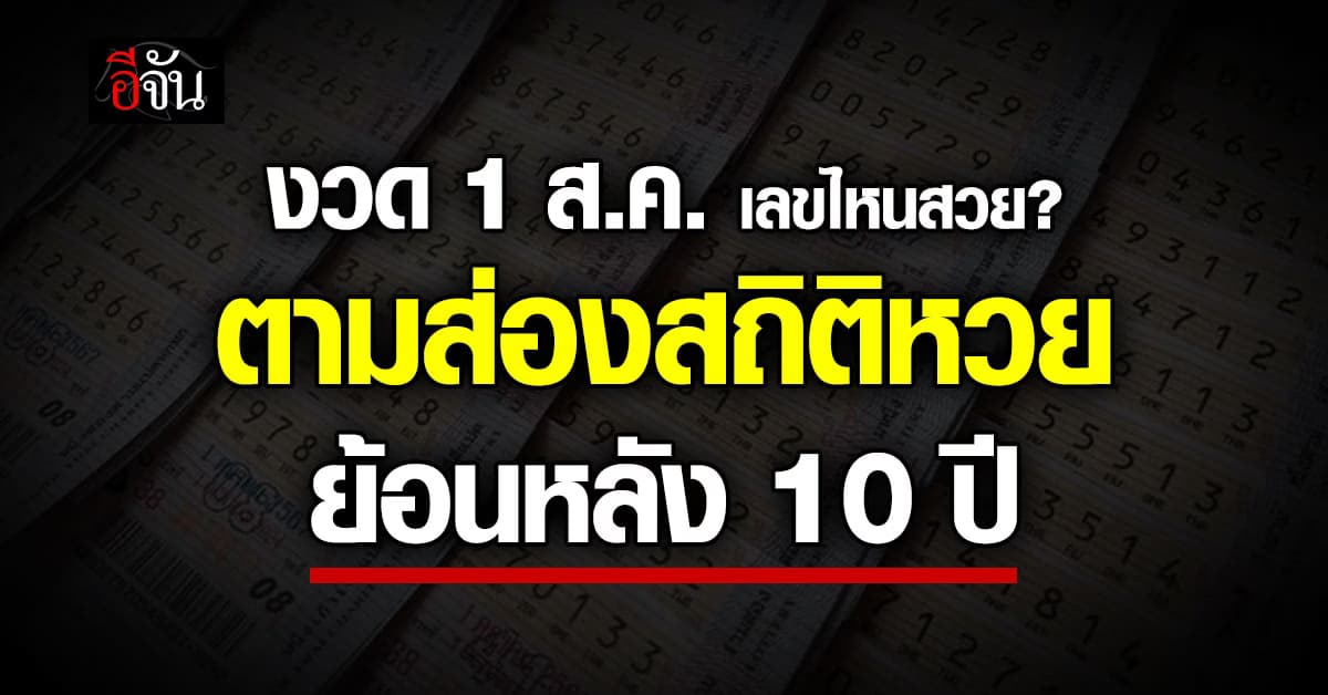 ตามส่องเลขสวย เลขเด็ดสถิติหวย งวด 1 ส.ค. ย้อนหลัง 10 ปี 