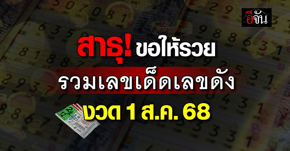 สาธุ! ขอให้รวย รวมเลขเด็ดเลขดัง หวยงวดนี้ งวดวันที่ 1 ส.ค.68 