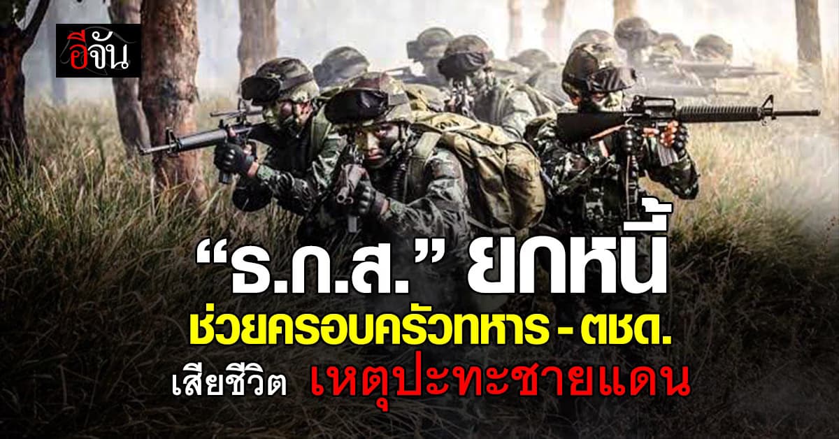 บอร์ด ‘ธ.ก.ส.‘ เคาะยกหนี้ ช่วยครอบครัวทหาร-ตชด. ที่เสียชีวิต เหตุปะทะชายแดน