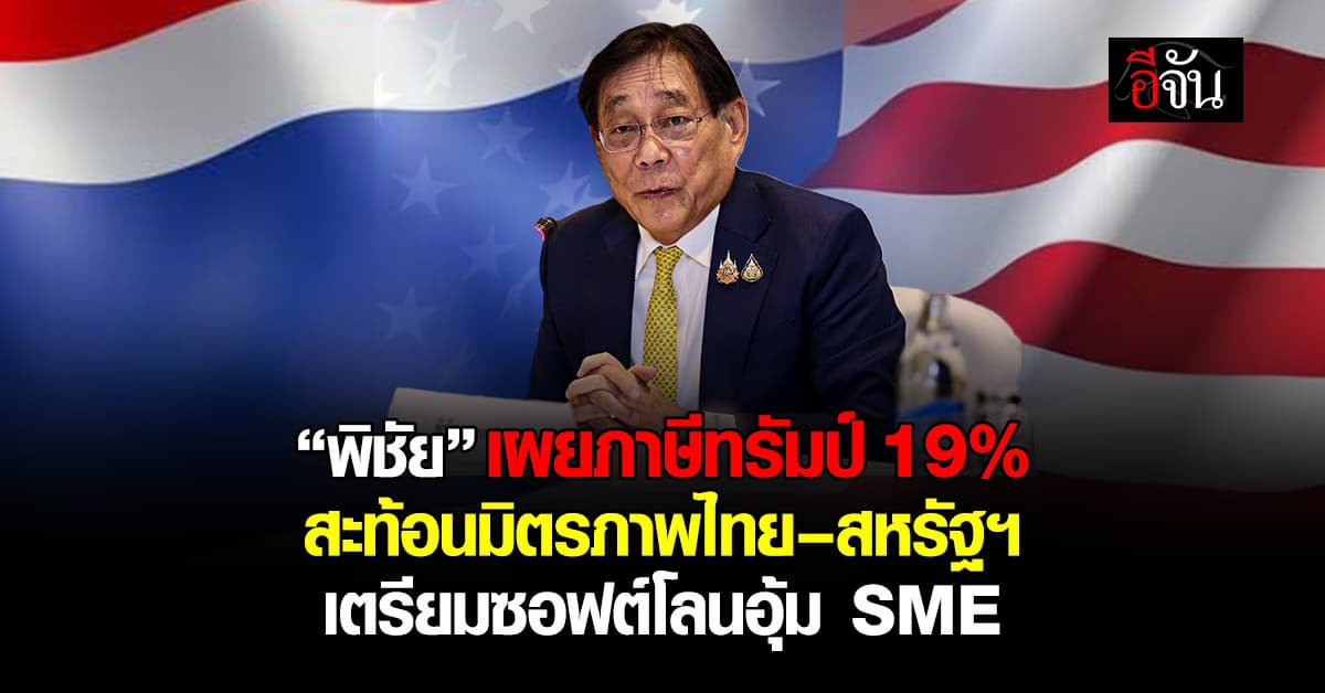“พิชัย” เผยภาษีสหรัฐ 19% สะท้อนมิตรภาพไทย–สหรัฐฯ ชี้ภารกิจยังไม่สิ้นสุด