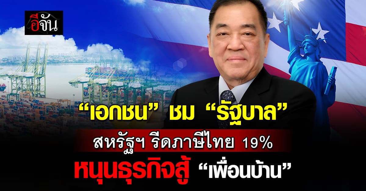 เอกชน ชม “รัฐ” ถกสหรัฐฯ รีดภาษีไทย 19% หนุนธุรกิจสู้เพื่อนบ้าน