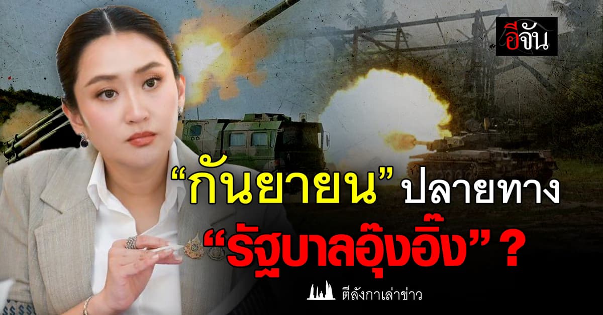 “กันยายน” ปลายทาง “รัฐบาลอุ๊งอิ๊ง” ?