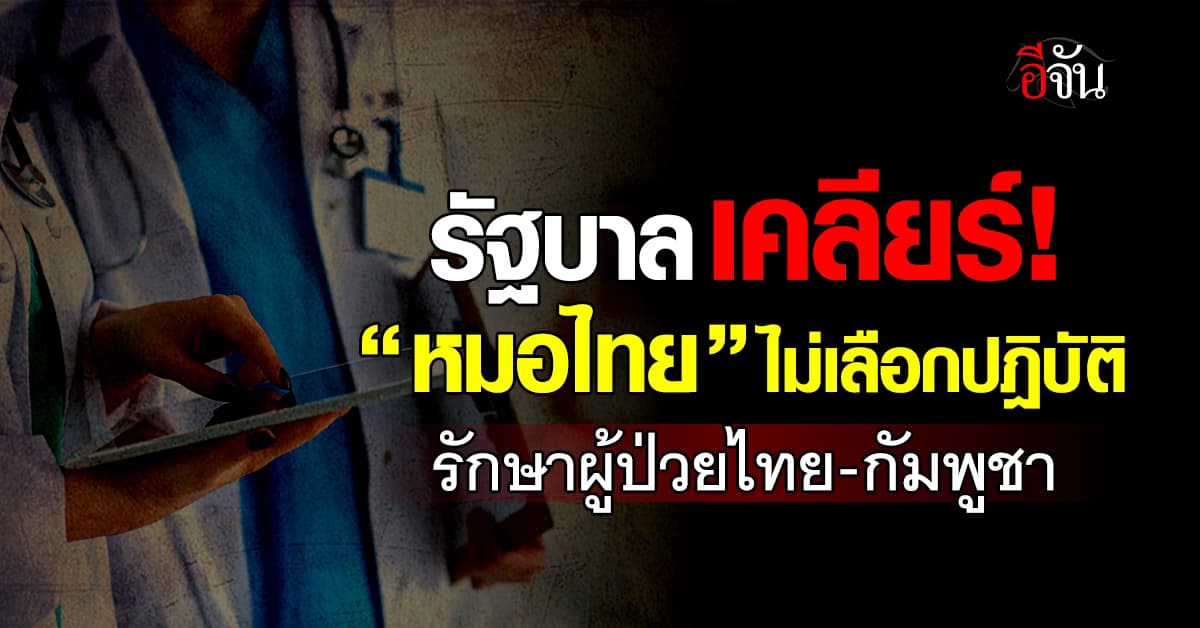 รัฐบาลเคลียร์ “หมอไทย” ไม่เลือกปฏิบัติ รักษาคนไทย-กัมพูชา