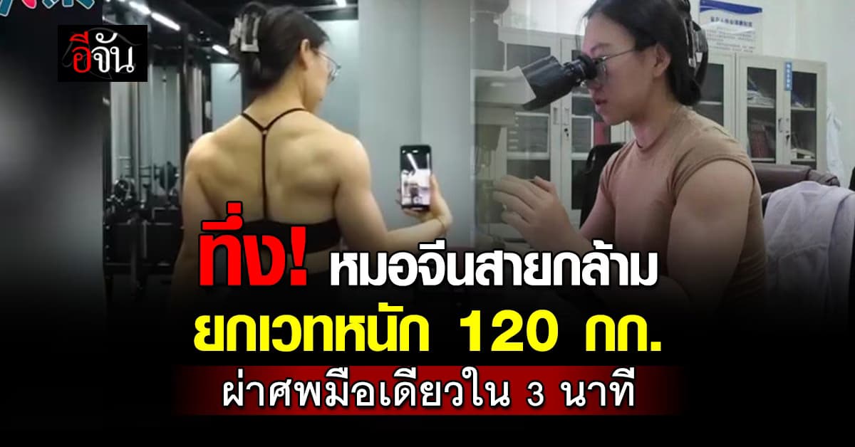 หมอนิติเวชจีนสายกล้าม ยกเวทหนัก 120 กก. ผ่าศพมือเดียวใน 3 นาที 
