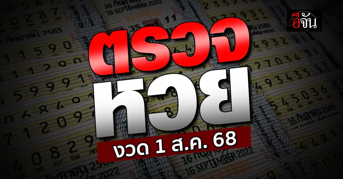 ตรวจหวย-สลากกินแบ่งรัฐบาล งวดวันที่ 1 ส.ค.68