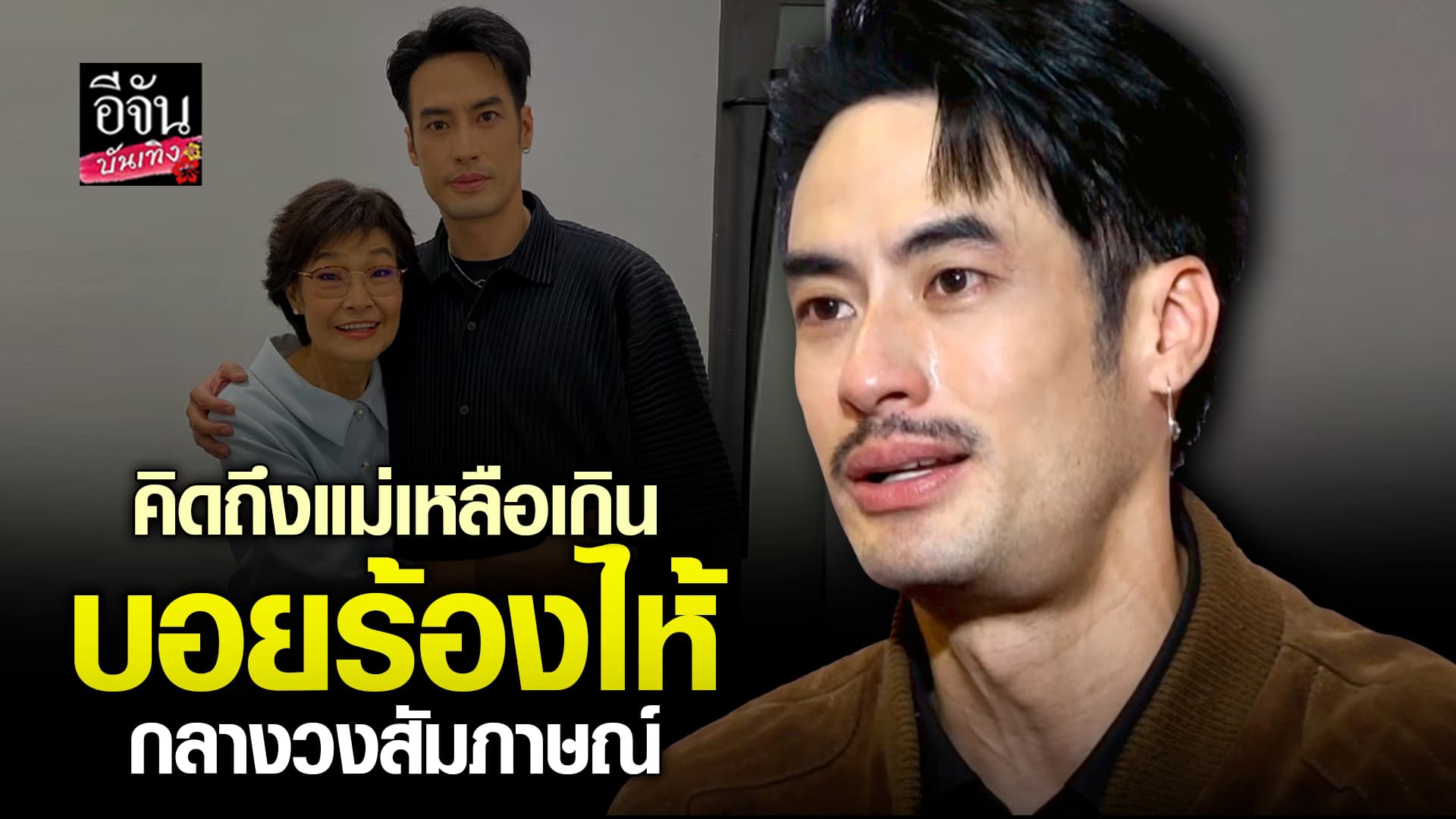 🎬คลิปบันเทิง : บอย ปกรณ์ ร้องไห้กลางวงสัมภาษณ์ รับคิดถึง คุณแม่งามทิพย์ มาก ดูคลิปนานๆไม่ได้