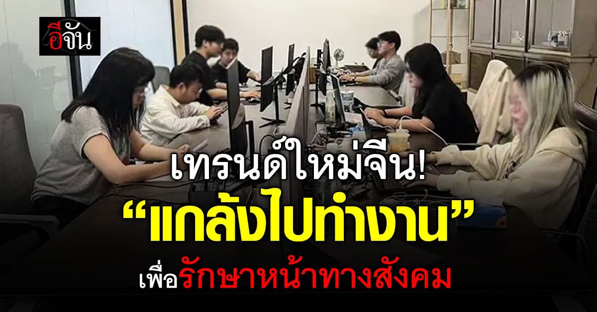 เทรนด์ใหม่! “แกล้งไปทำงาน” จ่ายเงินวันละ 150 บาท เพื่อรักษาภาพลักษณ์ทางสังคม 