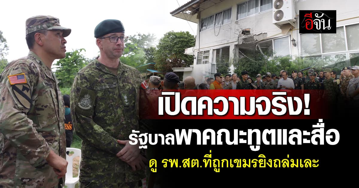 รัฐบาล-ทหาร พาคณะทูตและสื่อ ลงพื้นที่ รพ.สต.ถูกเขมรยิงถล่มเละ