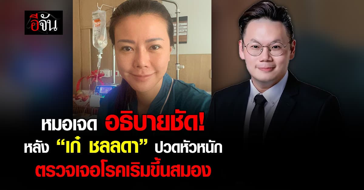 หมอเจด อธิบายชัด! หลัง “เก๋ ชลลดา” ปวดหัวหนัก ตรวจเจอโรคเริมขึ้นสมอง 