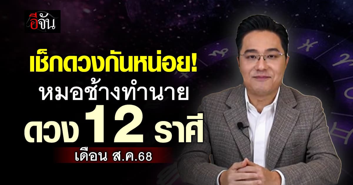 เปิดคำทำนายดวง 12 ราศี เดือน ส.ค.68 จากหมอช้าง