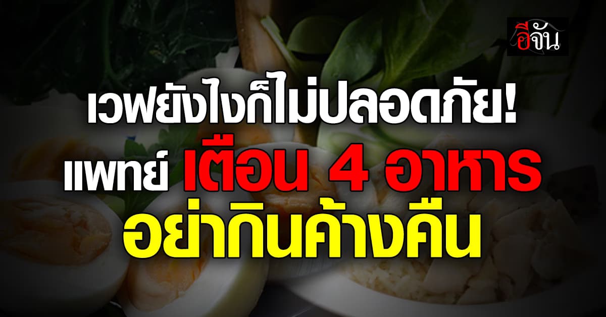 เวฟให้ตายก็ไม่ปลอดภัย! แพทย์เตือน 4 อาหารใกล้ตัวสุดอันตราย ถ้าเก็บไว้ค้างคืน 