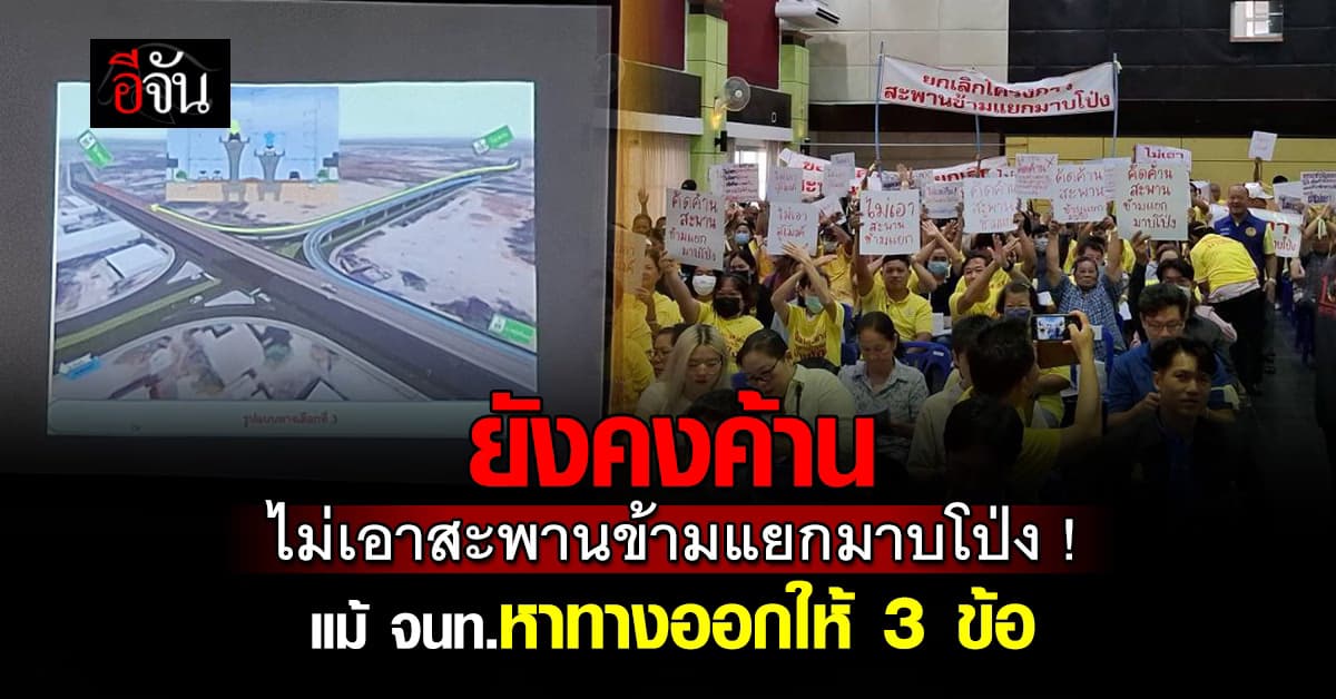 ชาวบ้านยังค้าน ! ไม่เอาสะพานข้ามแยกมาบโป่ง : ชลบุรี