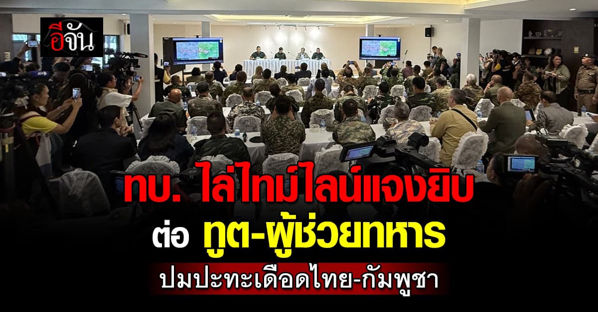 ทบ. ไล่ไทม์ไลน์แจงยิบ ต่อ ทูต-ผู้ช่วยทหาร ปมปะทะเดือดไทย-กัมพูชา 