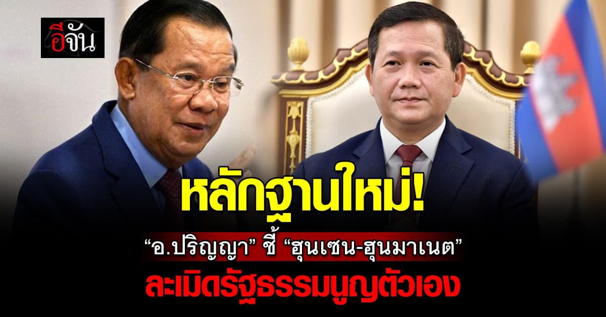 หลักฐานใหม่! ฮุนเซน-ฮุนมาเนต ละเมิดรัฐธรรมนูญตนเอง