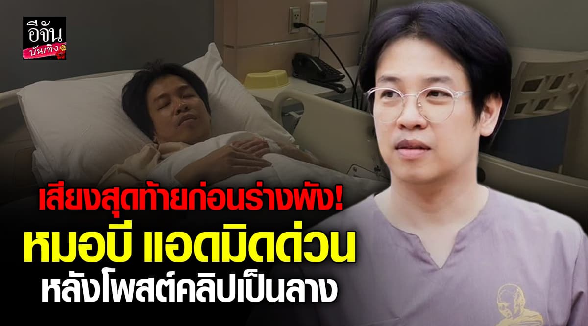 หมอบี เข้ารพ.ด่วน! หลังโพสต์คลิปชวนใจหาย แฟนคลับส่งแรงใจไม่ขาดสาย