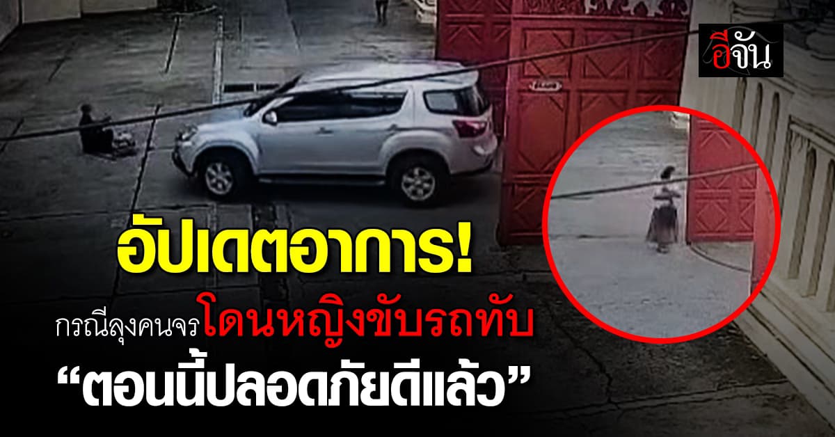 อัปเดตอาการ! ลุงเร่ร่อน หลังโดนหญิงขับรถทับ ม้วนกลิ้งหลายตลบ