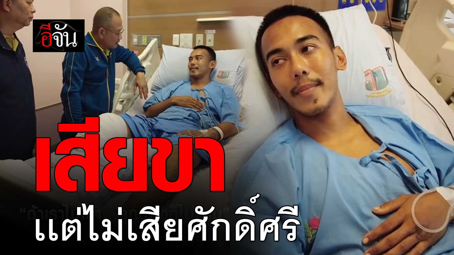 🎬 หมวดบุ๊ค ปกป้องชาติไทย แม้เสียขาแต่ไม่เสียศักดิ์ศรี