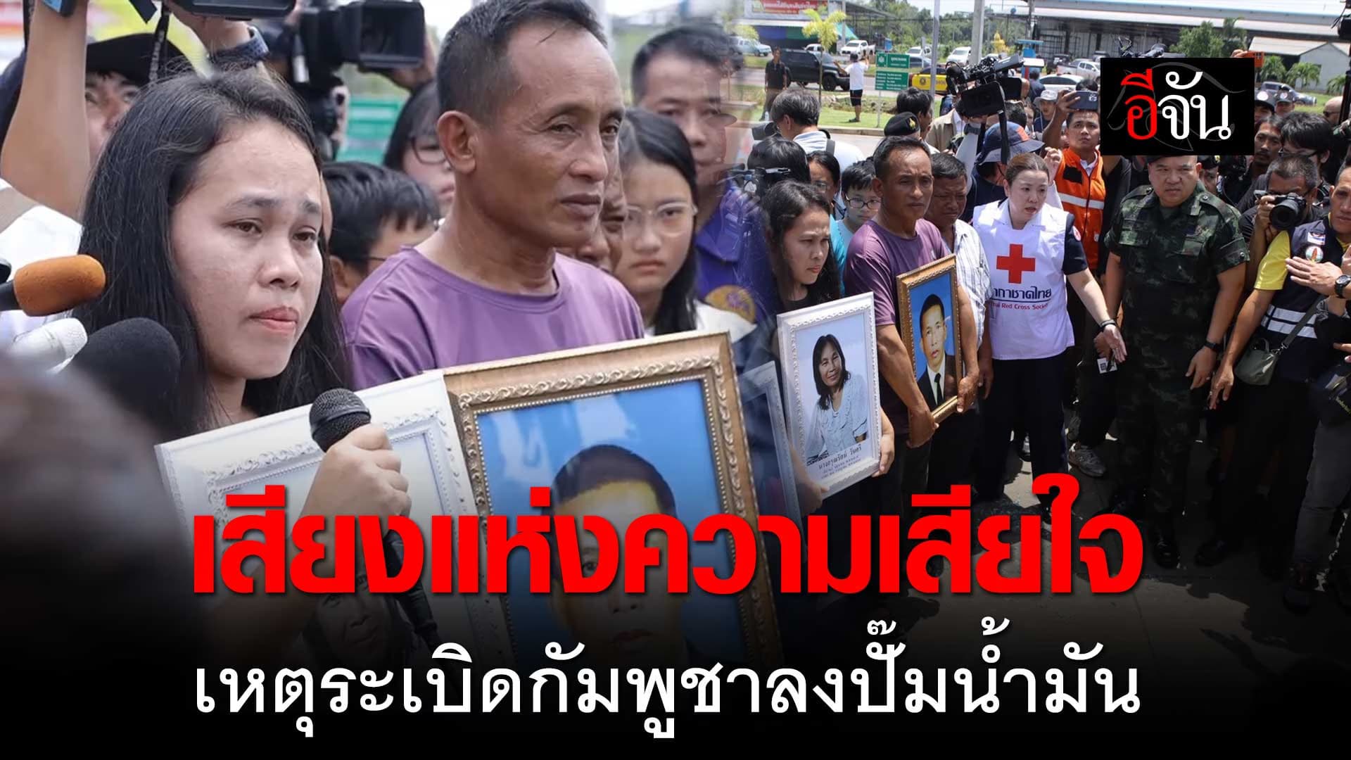 🎬 เสียงครอบครัวผู้สูญเสีย เหตุระเบิดกัมพูชาลงปั๊มน้ำมัน