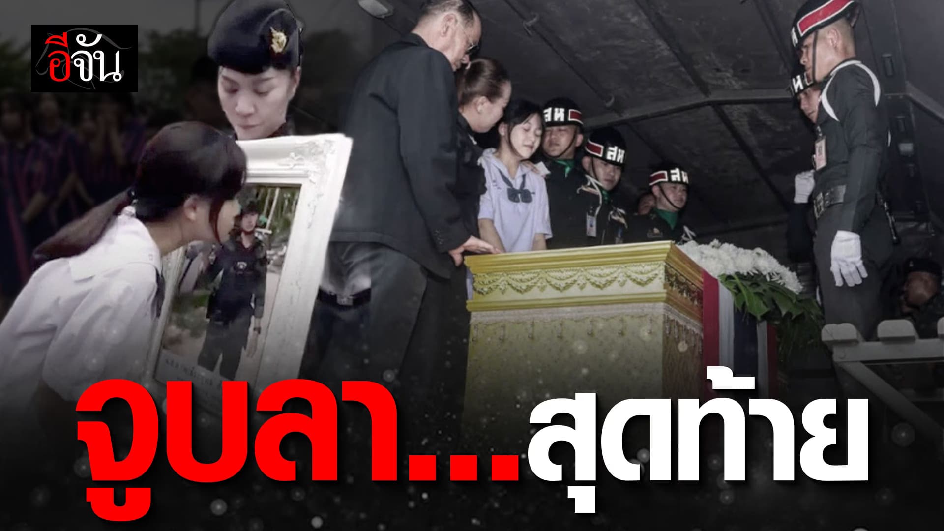 🎬 จูบลาครั้งสุดท้าย ลูกสาวทหารกล้า