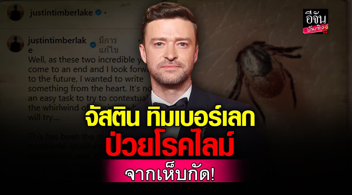 จัสตินทรุด! เผยป่วย โรคไลม์ เจ็บแทบล้มทั้งยืน แต่ยังไม่ยอมแพ้