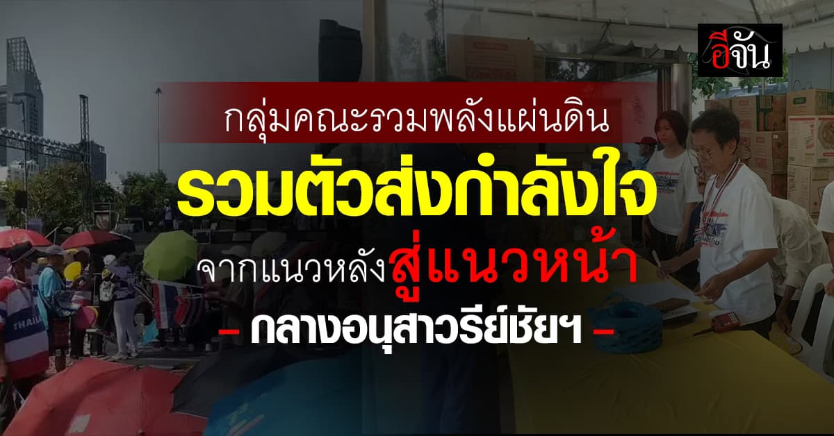 คณะรวมพลังแผ่นดินฯ นัดชุมนุม อนุสาวรีย์ชัยฯ ส่งกำลังใจสู่แนวหน้า-ไล่นายกฯ