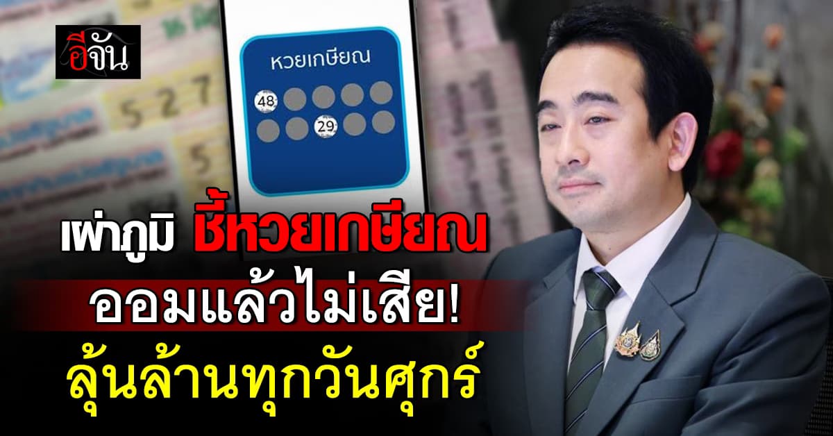 “เผ่าภูมิ” เผยหวยเกษียณออมแล้วไม่เสีย ลุ้นล้านทุกวันศุกร์