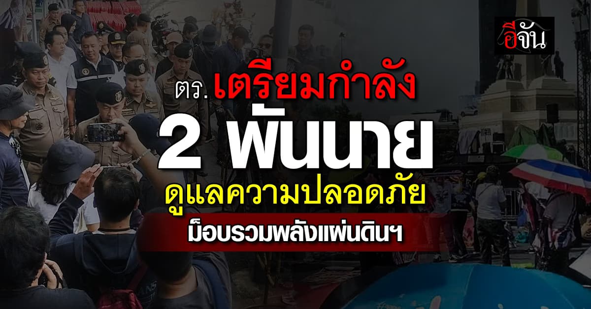 ตร. เตรียมกำลัง 2 พันนาย ดูแลความปลอดภัย ม็อบรวมพลังแผ่นดินฯ