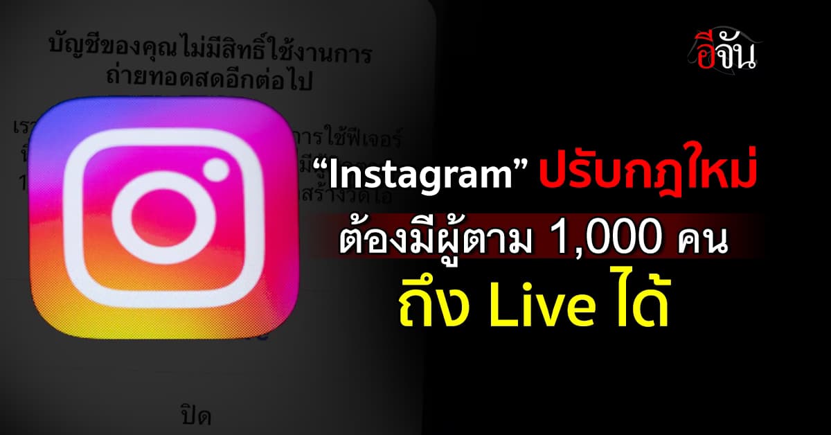 โอ้ว…แอป IG ปรับกฎใหม่ ถ้ายอดติดตามไม่ถึง 1,000 ไม่สามารถไลฟ์ได้