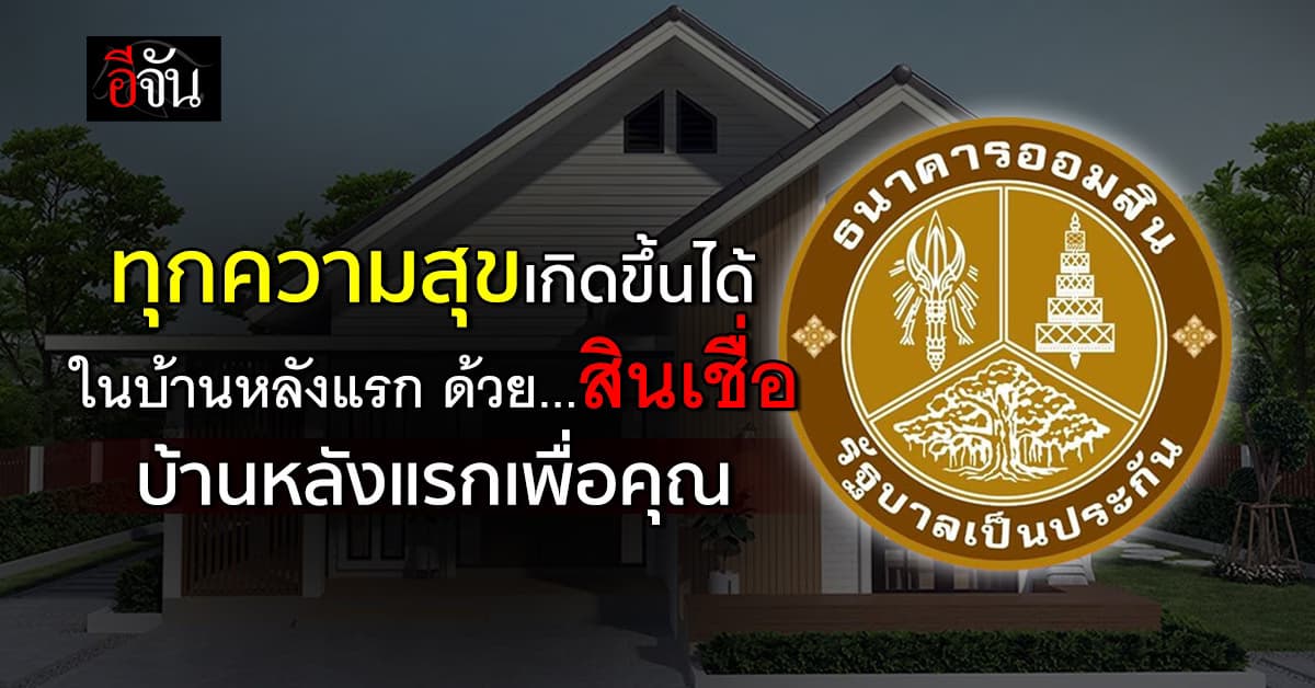 สินเชื่อบ้านหลังแรกเพื่อคุณ ทุกความสุขเกิดได้ที่บ้านหลังแรก