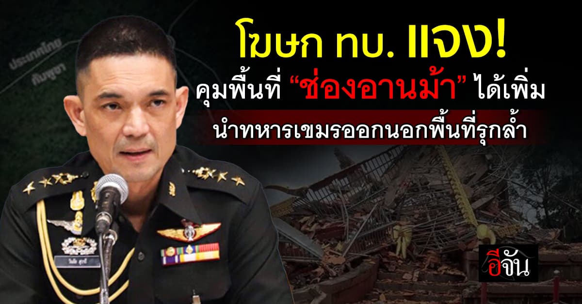 โฆษก ทบ. แจง! ทบ.คุมพื้นที่ “ช่องอานม้า” ได้เพิ่ม