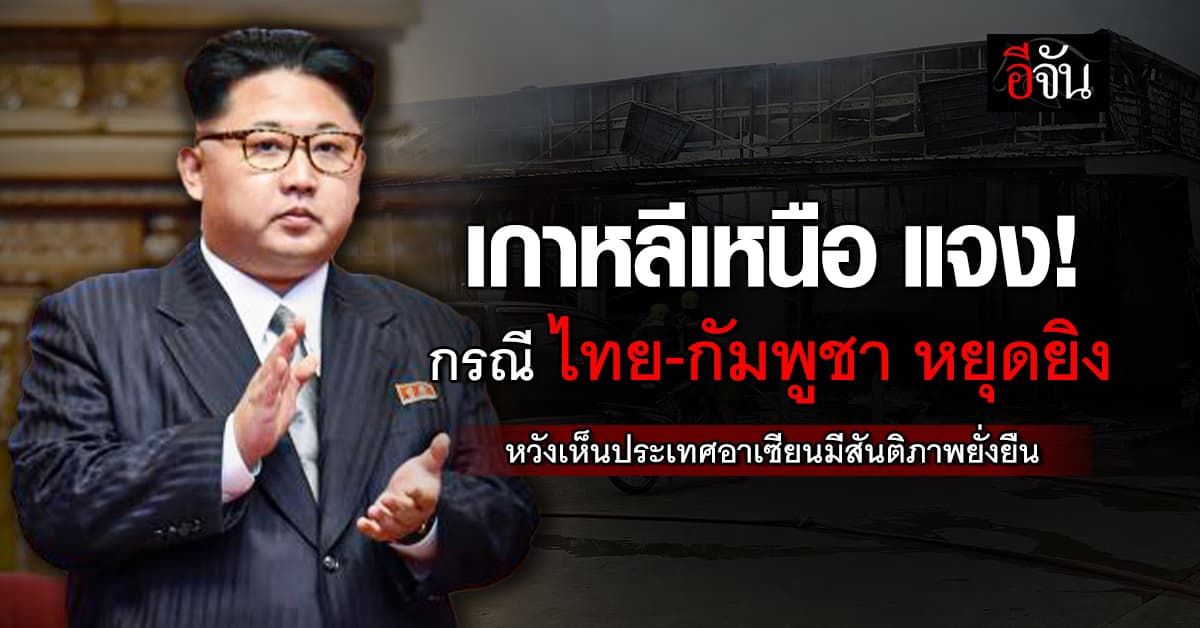 “เกาหลีเหนือ” ตอบปมปะทะไทย-กัมพูชา ลั่น หวังเห็นการสร้างสันติภาพ 