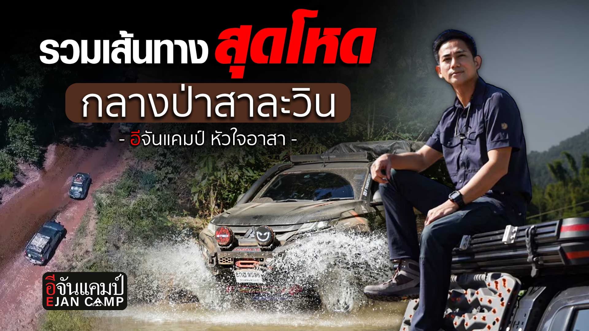 🎬 รวมเส้นทางสุดโหด กลางป่าสาละวิน | อีจันแคมป์ EP.35