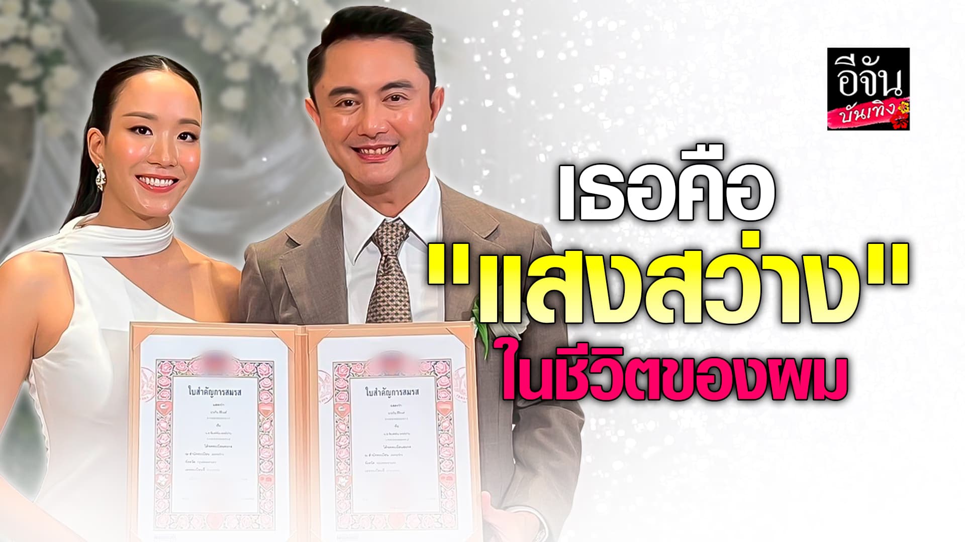 🎬คลิปบันเทิง : วิน Sqweez Animal ควงเจ้าสาวคนสวย เปิดใจเส้นทางรัก