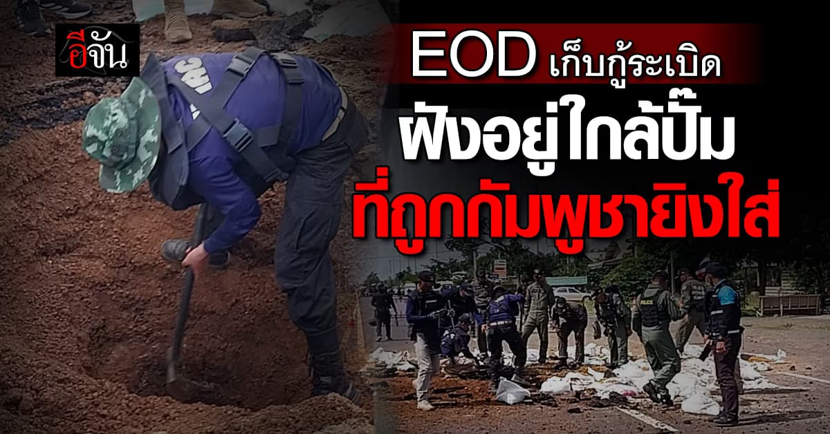 EOD เก็บกู้ระเบิด ฝังอยู่ใกล้ปั๊ม ที่ถูกกัมพูชายิงใส่ 