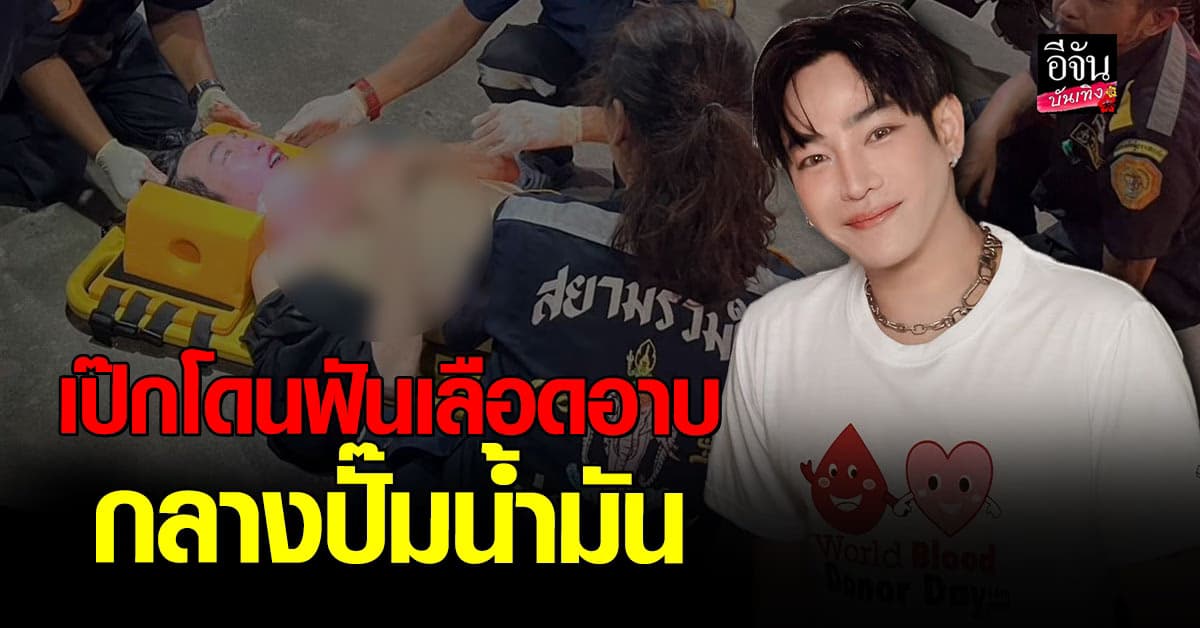 เป๊ก ผลิตโชค โดนฟันคาง เลือดอาบ ที่ปั๊มน้ำมันกลางกรุง