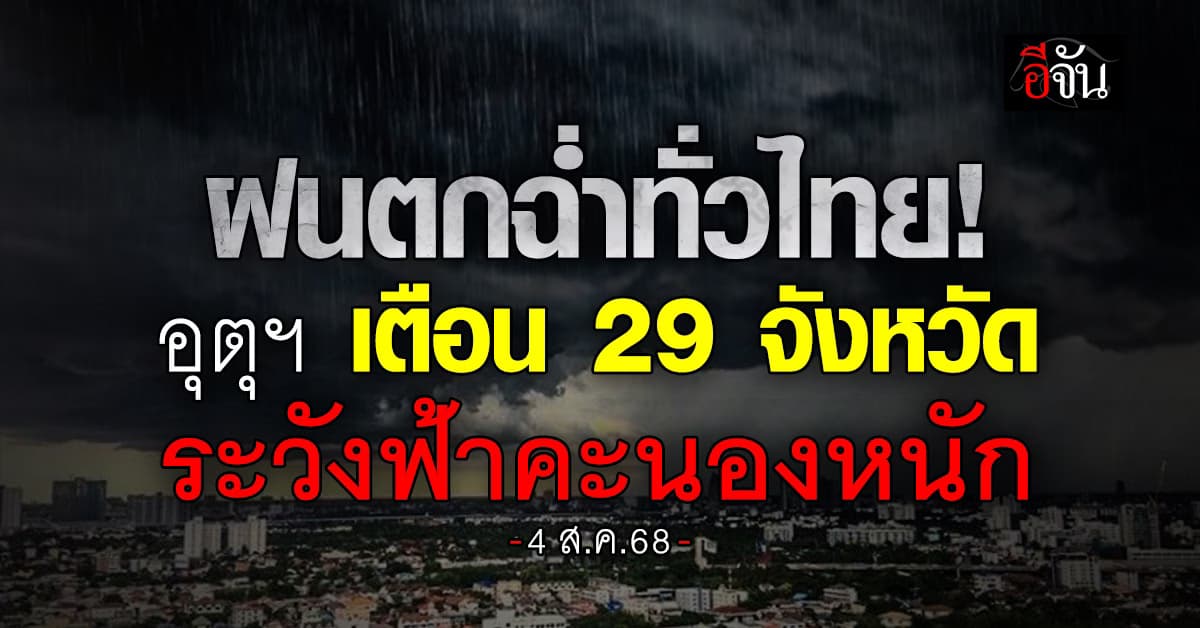 ฝนตกฉ่ำทั่วไทย “อุตุฯ” เตือน 29 จังหวัด ระวังฟ้าคะนองหนัก