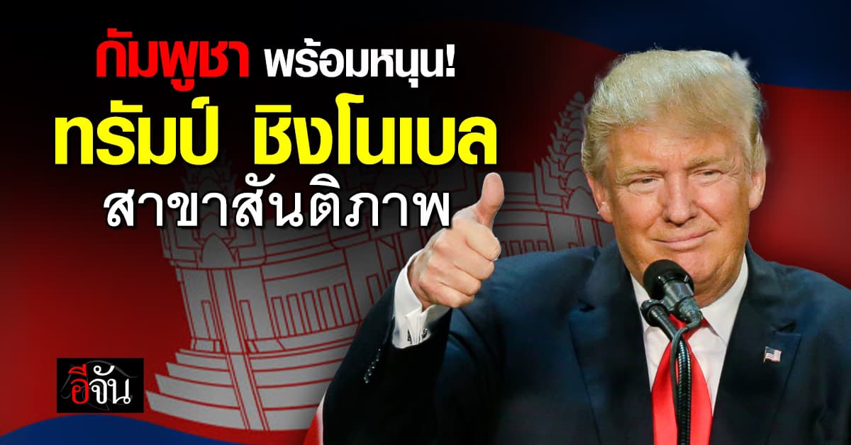 กัมพูชา หนุนยื่น “ทรัมป์” ชิงโนเบล สาขา “สันติภาพ”