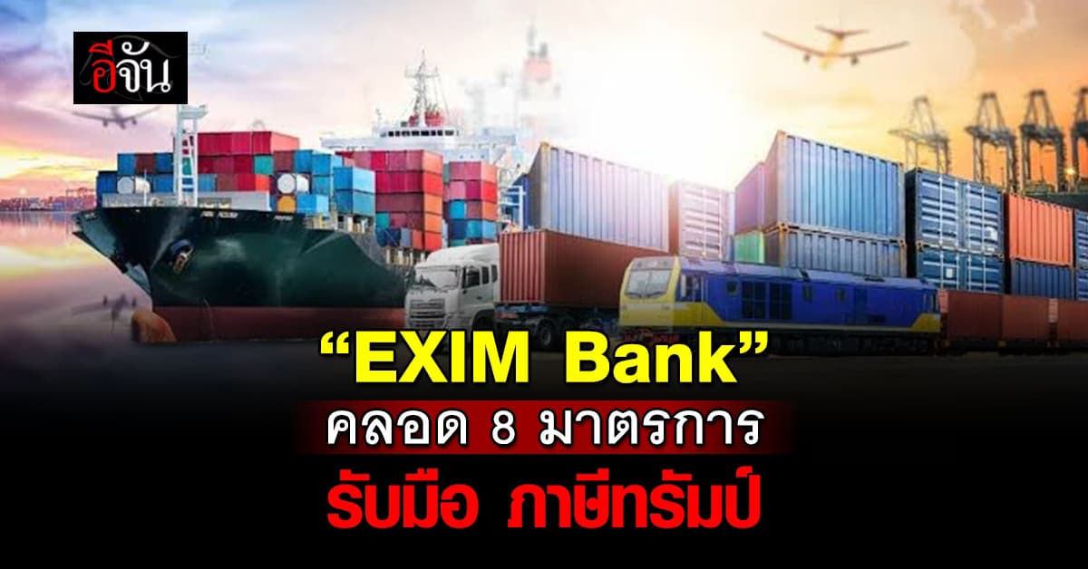 “EXIM Bank” คลอด 8 มาตรการอุ้มส่งออก รับผลกระทบ “ภาษีทรัมป์”
