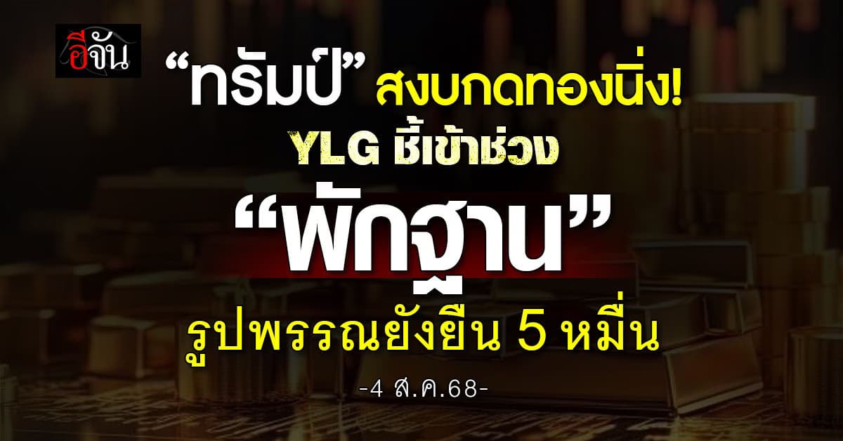 “ทรัมป์” สงบทองนิ่ง YLG ชี้เข้าช่วง “พักฐาน” รูปพรรณยืน 5 หมื่น