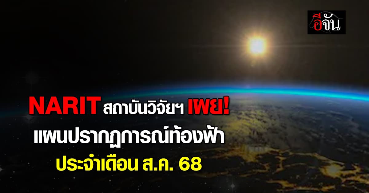 มองดูดาว! สถาบันวิจัยฯ เผย แผนปรากฏการณ์ท้องฟ้าที่จะเกิดขึ้นในเดือนส.ค.นี้