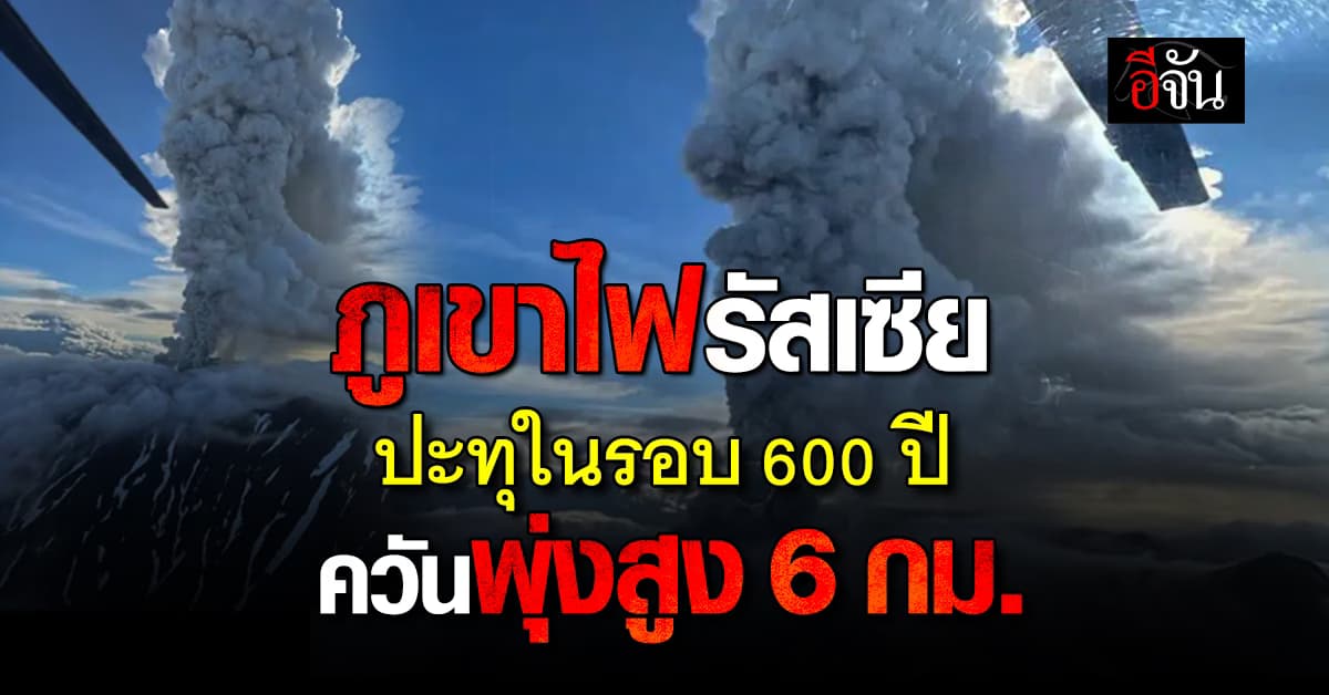 ภูเขาไฟ “คราเชนินนิคอฟ” ของรัสเซีย ปะทุครั้งแรก ในรอบ 600 ปี ควันพุ่งสูง 6 กม. 
