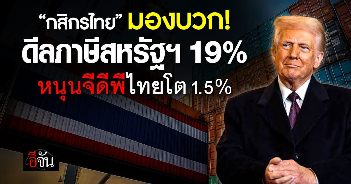 “กสิกรไทย” มองบวกดีลภาษีสหรัฐฯ 19% หนุนจีดีพีไทยโต 1.5%